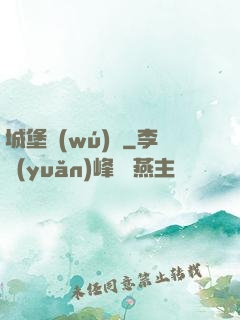 城堡無(wú)雙
